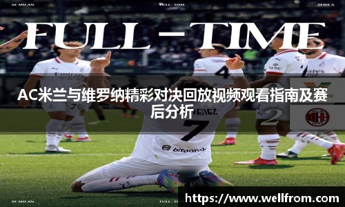 AC米兰与维罗纳精彩对决回放视频观看指南及赛后分析