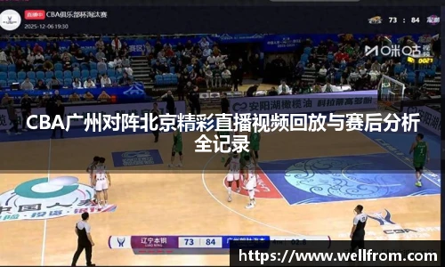 CBA广州对阵北京精彩直播视频回放与赛后分析全记录