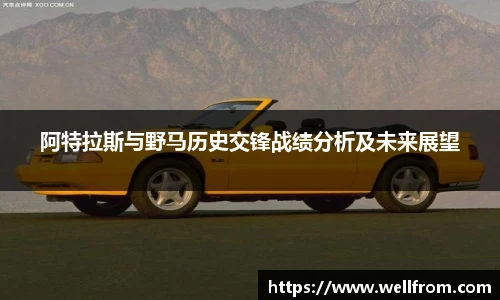 阿特拉斯与野马历史交锋战绩分析及未来展望