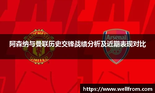 阿森纳与曼联历史交锋战绩分析及近期表现对比