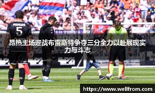 昂热主场迎战布雷斯特争夺三分全力以赴展现实力与斗志