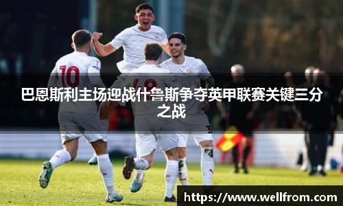 巴恩斯利主场迎战什鲁斯争夺英甲联赛关键三分之战