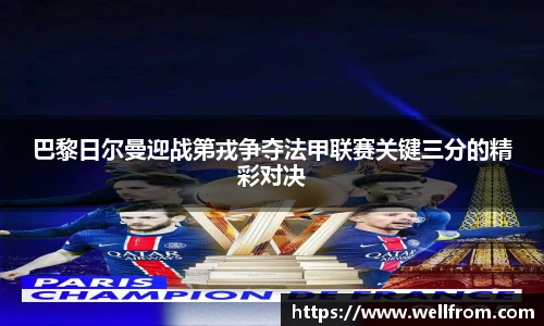 巴黎日尔曼迎战第戎争夺法甲联赛关键三分的精彩对决