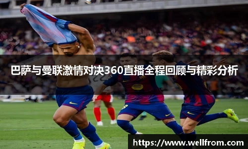 巴萨与曼联激情对决360直播全程回顾与精彩分析