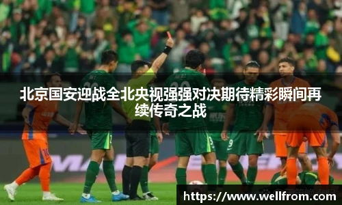 北京国安迎战全北央视强强对决期待精彩瞬间再续传奇之战