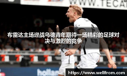布雷达主场迎战乌德青年期待一场精彩的足球对决与激烈的竞争