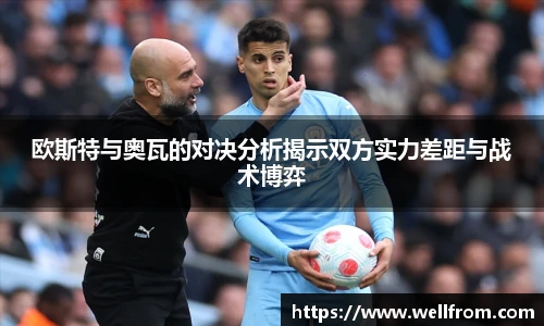 欧斯特与奥瓦的对决分析揭示双方实力差距与战术博弈