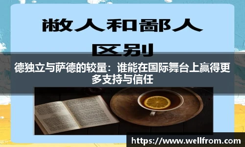 德独立与萨德的较量：谁能在国际舞台上赢得更多支持与信任