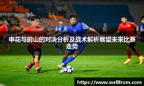 申花与蔚山的对决分析及战术解析展望未来比赛走势