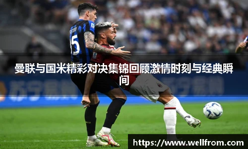 曼联与国米精彩对决集锦回顾激情时刻与经典瞬间